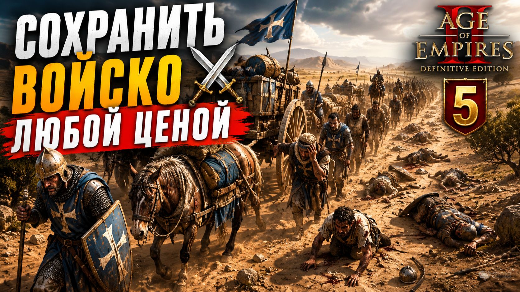 СОХРАНИТЬ ВОЙСКО ЛЮБОЙ ЦЕНОЙ ⚔️ Age of Empires 2 5️⃣