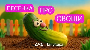 Изучаем овощи для детей. Развивающая песенка-мультик | Учимся говорить и петь