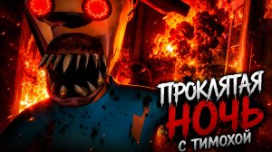 😨Скачал проклятую версию игры пять ночей с тимохой 5 остров😨(🔥я сгорел в аду🔥)