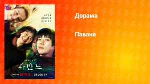Павана (фильм, 2026)
