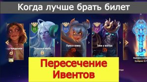 Хроники Хаоса ивент на героя Адам Когда Брать Билет, Пересечение ивентов