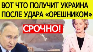 Удар по Киеву: ответ ЕС на “Орешник” по Украине — Россия получила неожиданный сигнал