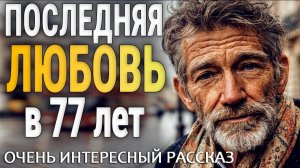 ПОСЛЕДНЯЯ ЛЮБОВЬ | Истории из жизни | Женские истории | Аудиорассказ