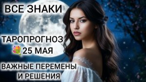 КАРТА ДНЯ ТАРО 25 МАЯ 2026 ВСЕ ЗНАКИ ❤ ЕЁ ВЕЛИЧЕСТВО СУДЬБА