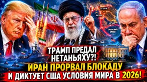 Трамп предал Нетаньяху?! Иран прорвал блокаду и диктует Белому дому свои условия мира в 2026 году!