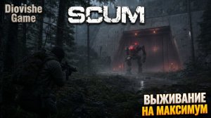 ⚡SCUM: ОСТРОВ СМЕРТНИКОВ! Хардкорное ВЫЖИВАНИЕ и рейд бункеров