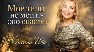 Моё тело не мстит — оно спасает: почему лишний вес — это не про еду. Оксана Ива