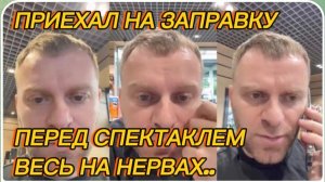 САМВЕЛ АДАМЯН, БЕЗ НАСТРОЕНИЯ, ПРИЕХАЛ НА ЗАПРАВКУ, ПЕРЕД СПЕКТАКЛЕМ, ВЕСЬ НА НЕРВАХ..