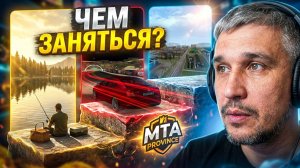 ЧТО ДЕЛАТЬ В МТА? 🏎️ Топ 10 способов круто провести время