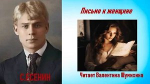 С. Есенин « Письмо к женщине». Читает Валентина Шумихина.