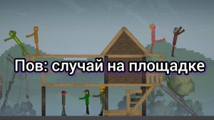 пов случай на площадке в мелон сандбокс