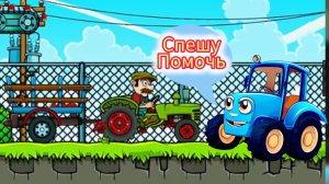 Новый друг у синего трактора и перевозка овощей .
