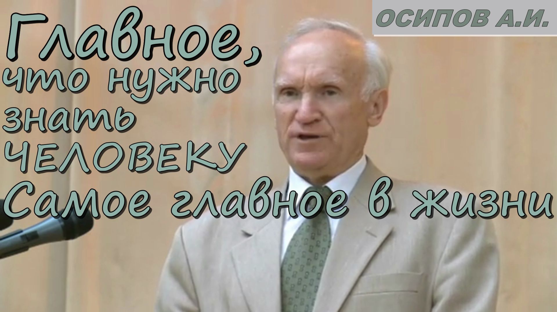 Главное, что нужно знать человеку. Самое главное в жизни. Осипов Алексей Ильич
