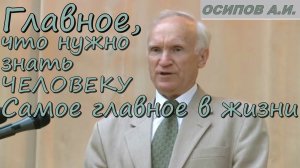 Главное, что нужно знать человеку. Самое главное в жизни. Осипов Алексей Ильич