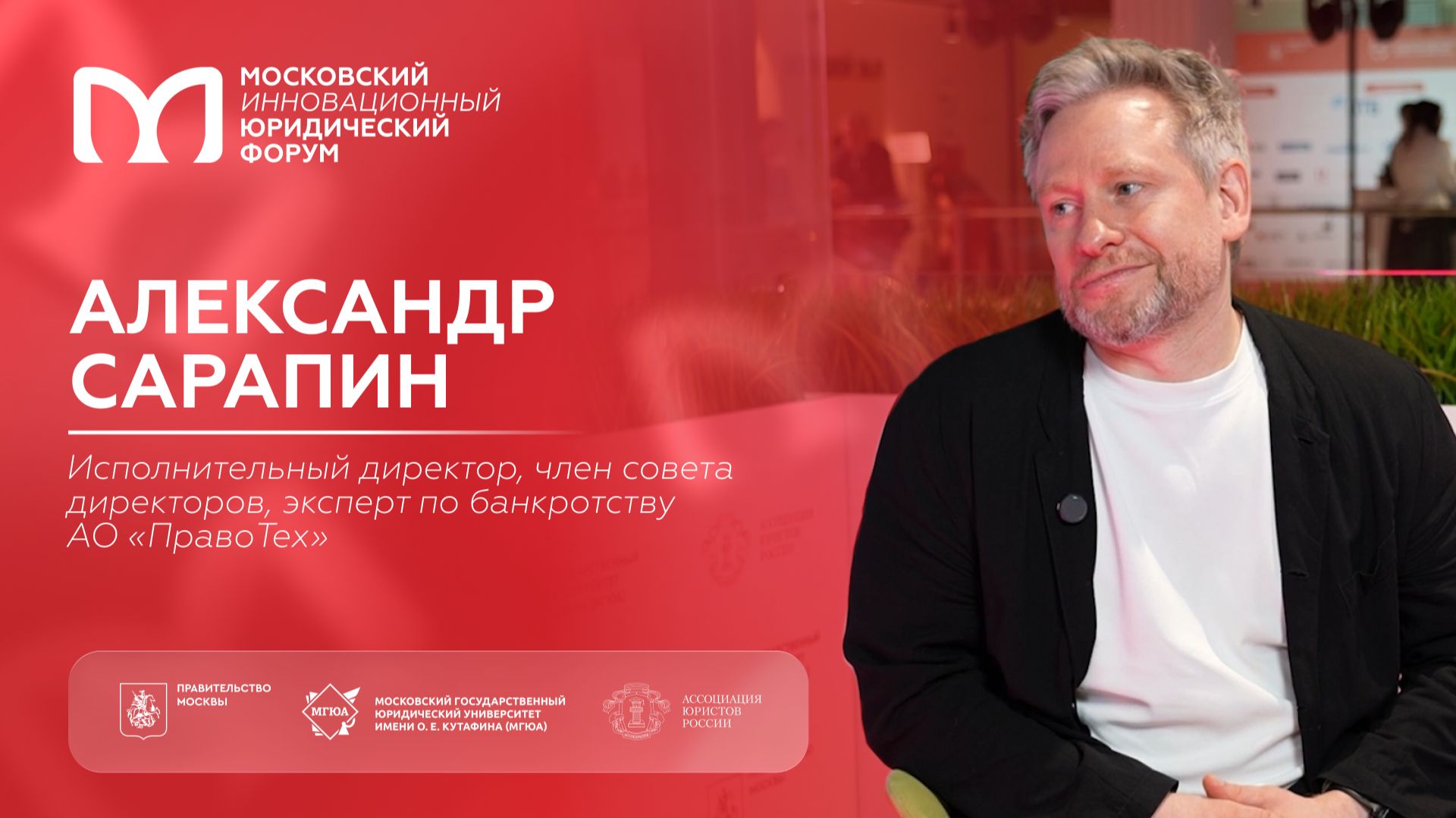 На полях XIII МИЮФ: Александр Сарапин