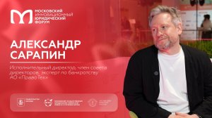 На полях XIII МИЮФ: Александр Сарапин