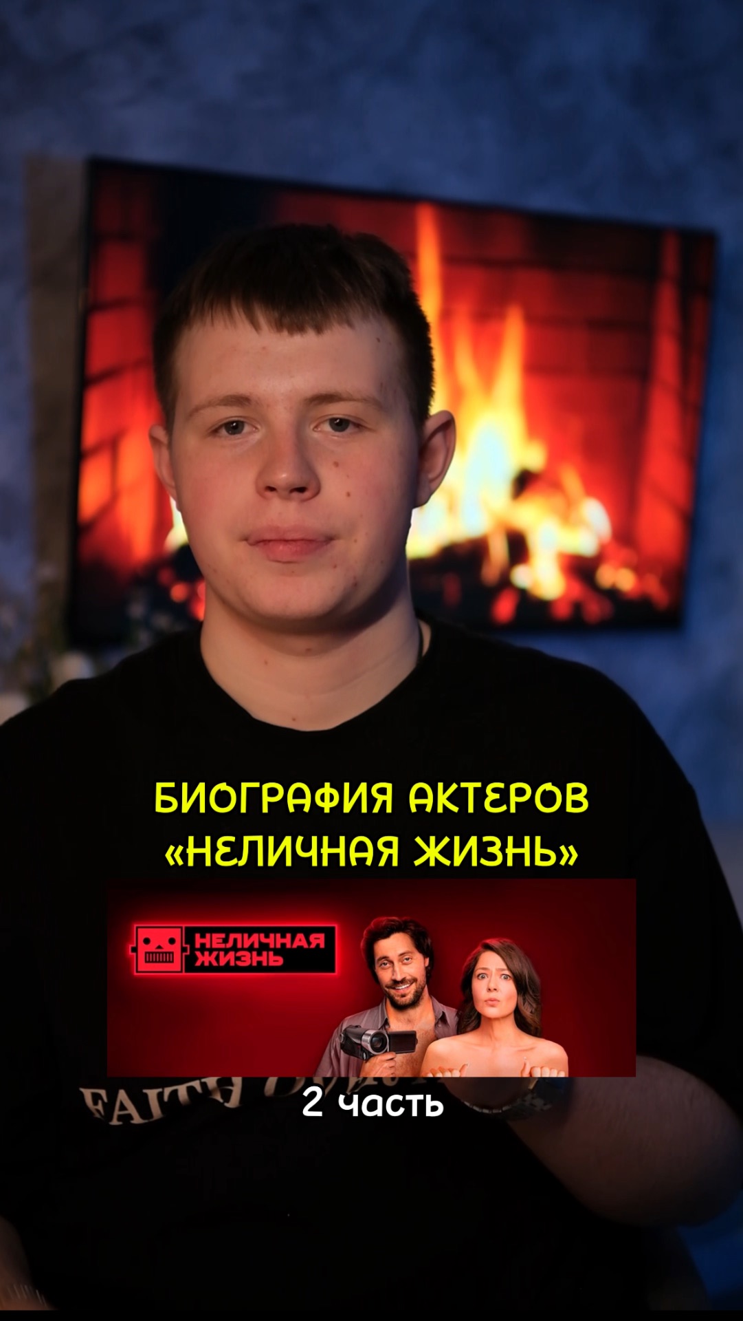 ❗️Биография актёров сериала «Неличная жизнь» - 2 ЧАСТЬ!❤️ #кино #сериал #фильм #драма #мелодрама смотреть онлайн