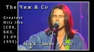 1995. The Чиж & Co – Greatest Hits live (СПб, БКЗ, 21.09.1995) [AI HD]