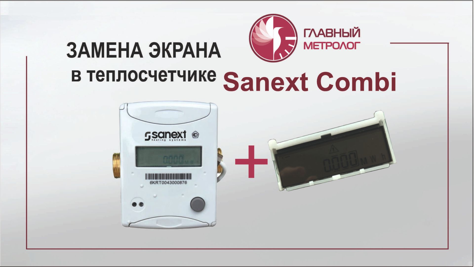 Замена экрана теплосчетчика Sanext Combi