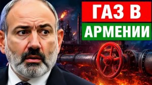 Вентиль в руках Москвы что будет с ценами на газ в Армении