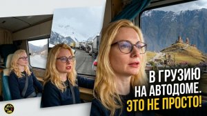 Что скрывает Крестовый перевал? Едем в Грузию на автодоме.