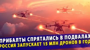 🔥 Прибалты спрятались в подвалах, а Россия запускает 15 млн дронов в год!