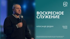 Воскресное служение | Александр Дюдин | 11:00