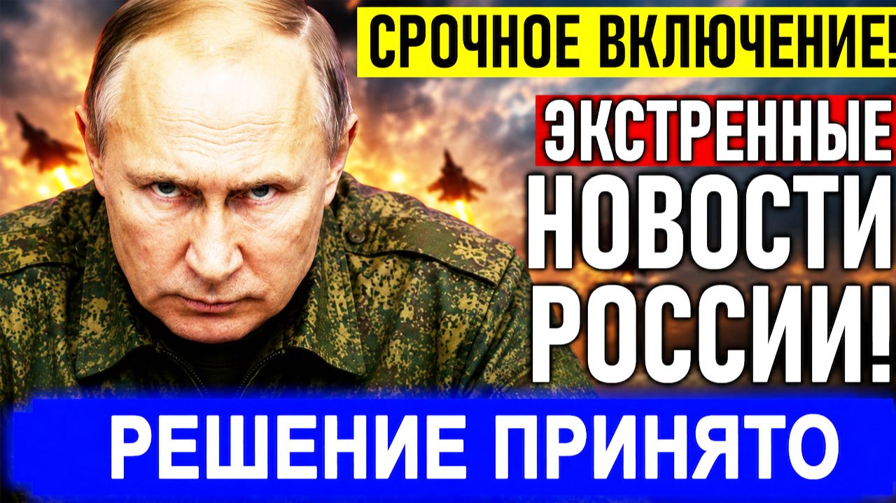 НАЧАЛОСЬ! Принято жесткое решение смотреть онлайн
