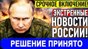 НАЧАЛОСЬ! Принято жесткое решение. Последние новости на 24.05.2026