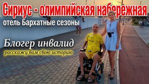 Отель Бархатные сезоны Олимпийская набережная Сириус Адлер Сочи