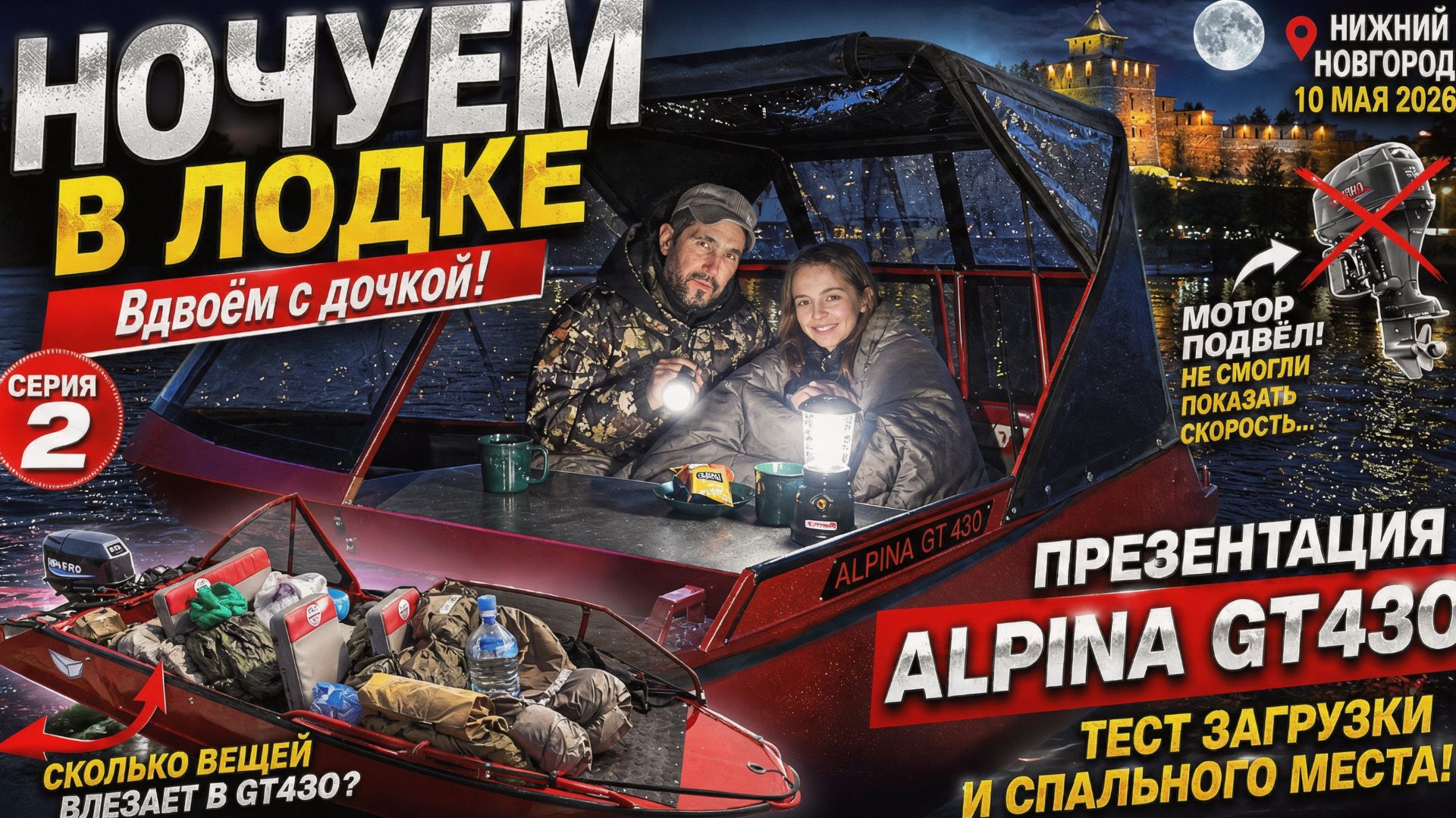 🏆Лодка Альпина GT430: НОЧЁВКА в лодке + загрузили ВСЁ что есть! 🔥 Часть 2 | Нижний Новгород