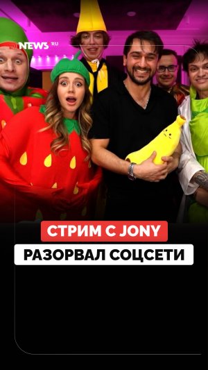 Драма с «клубникой и бананом» на стриме Бустера с Jony разорвала Сеть