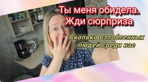 Ты меня обидела- жди сюрприза.Озлобленные люди среди нас