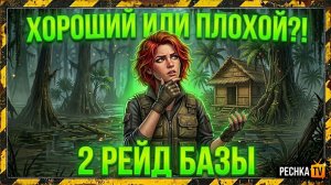 ХОРОШИЙ ИЛИ ПЛОХОЙ РЕЙД БАЗЫ В Jurassic Survival?! ВТОРОЙ РЕЙД БАЗЫ В ИГРЕ | PECHKA TV