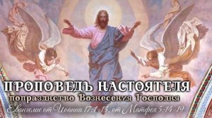 «Любовь — вот главное чудо!». Воскресная проповедь настоятеля. (Ин.17:1-13, Мф.5:14-19).