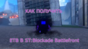 КАК ПОЛУЧИТЬ ЕТВ В ST: Blockade Battlefront