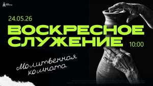 Воскресное служение 24.05.26
