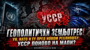 ГЕОПОЛИТИЧКИ ЗЕМЉОТРЕС! УН, НАТО И ЕУ ПРЕД НОВОМ РЕАЛНОШЋУ: УССР ПОНОВО НА МАПИ?