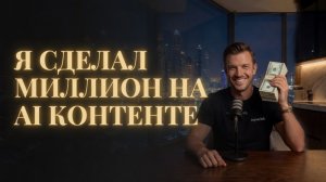 КАК ТЕМПЛ РОЙС ЗАРАБОТАЛ МИЛЛИОН НА AI КОНТЕНТЕ | КАК ЗАРАБОТАТЬ НА ИИ | Темпл Ройс | Секрет успеха