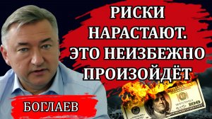 Владимир Боглаев. Серьезное противостояние и нарастание рисков. Простых решений просто нет.