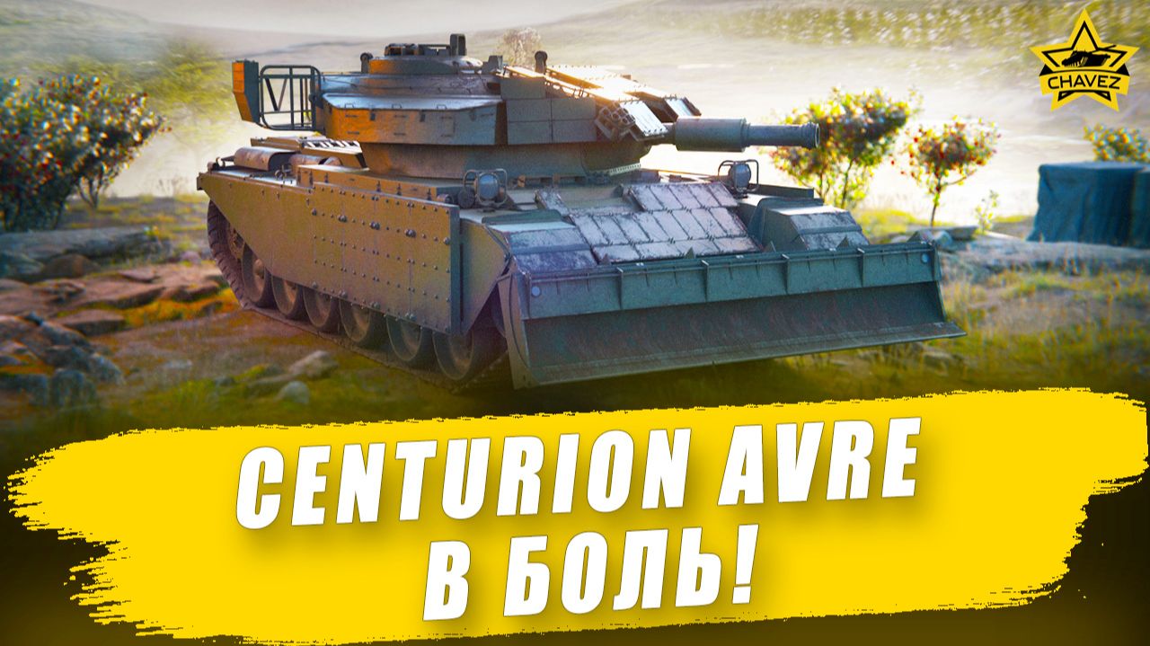 Centurion AVRE в боль! / Armored Warfare - Стрим на заказ смотреть онлайн