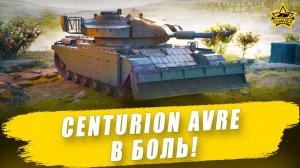 Centurion AVRE в боль! / Armored Warfare - Стрим на заказ