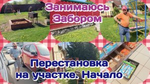 Занимаюсь забором/Перестановка на участке.Начало  Часть 2