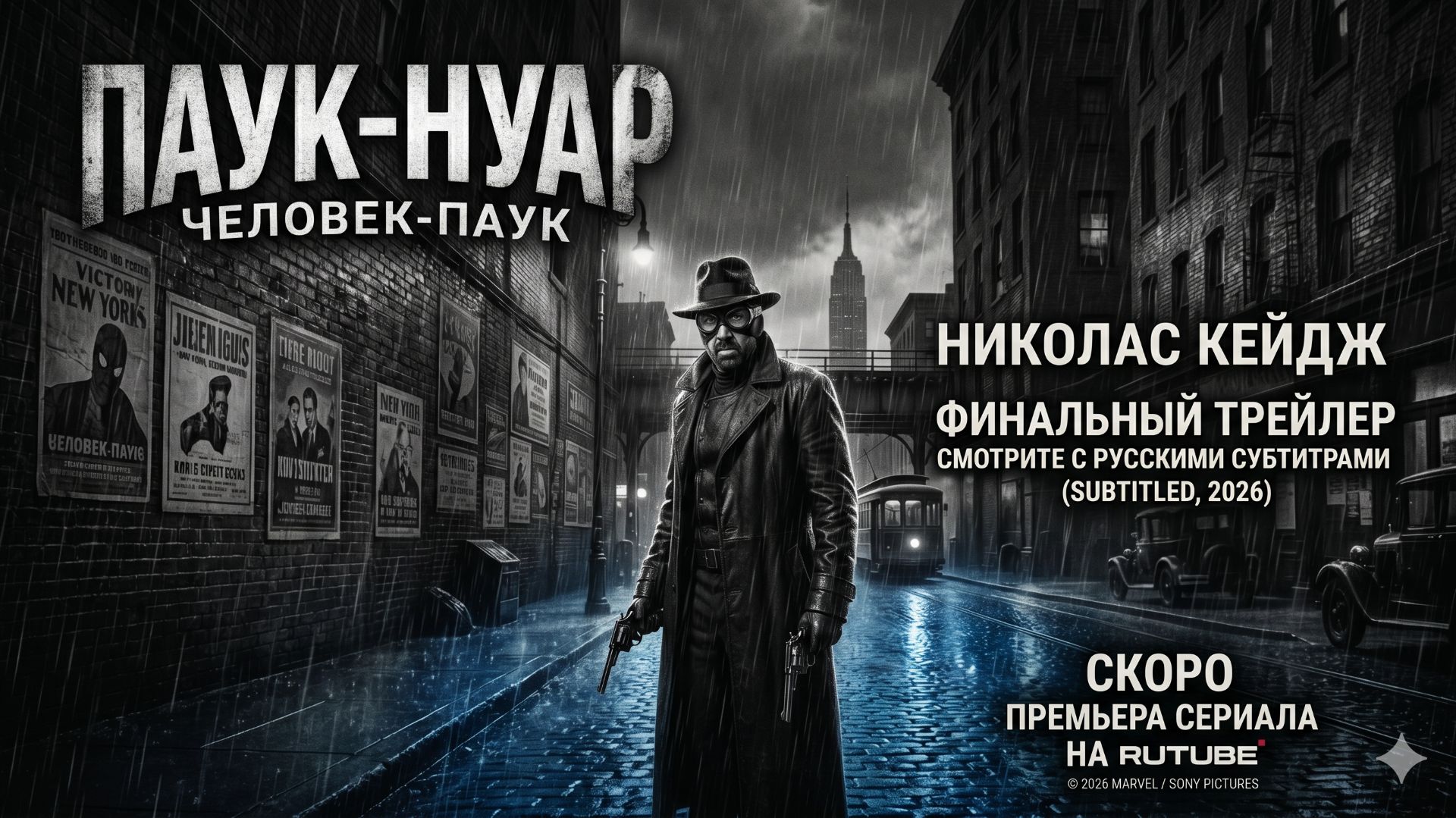 «Паук-Нуар (2026) — Финальный трейлер | Русские субтитры, Николас Кейдж» смотреть онлайн