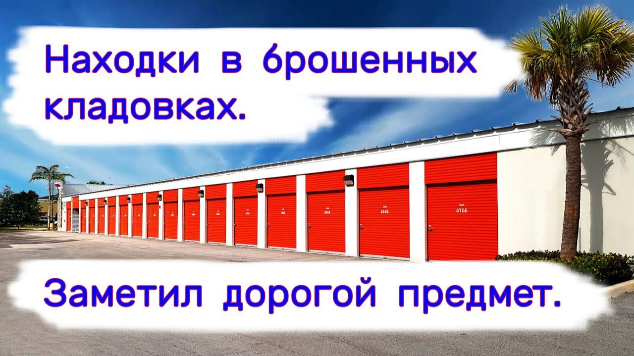 АУКЦИОН КОНТЕЙНЕРОВ В США - Заметил дорогой предмет. Выпуск 362 смотреть онлайн