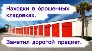 АУКЦИОН КОНТЕЙНЕРОВ В США - Заметил дорогой предмет. Выпуск 362