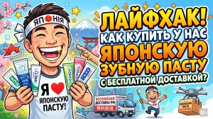 ЛАЙФХАК Как купить ЗУБНУЮ ПАСТУ из Японии с бесплатной доставкой!  #mygt_home