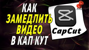 Как замедлить видео в кап кут