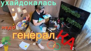 ГЕНЕРАЛка/ 16:10-любимый момент/ мотивация на уборку /23.05.26