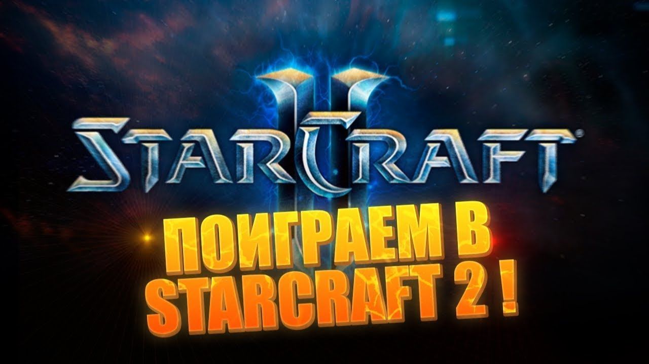 Играем в Starcraft 2 Кооперативный режим с подписчикам | Игровой Канал от Егора | смотреть онлайн